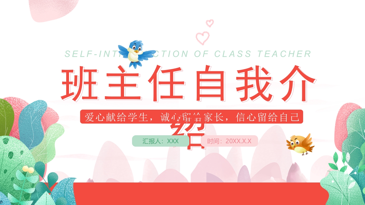 粉色小清新班主任自我介绍PPT模板