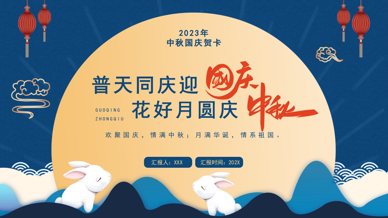 X普天同庆迎国庆花好月圆庆中秋ppt模板
