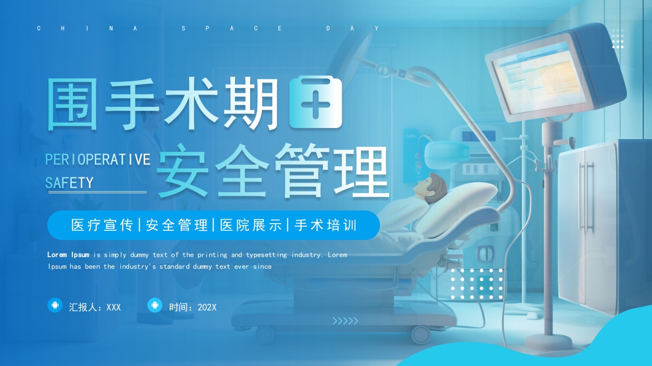 围手术期安全管理培训课件ppt模板