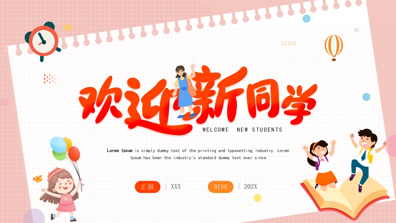 欢迎新同学入学开学典礼通用ppt模板
