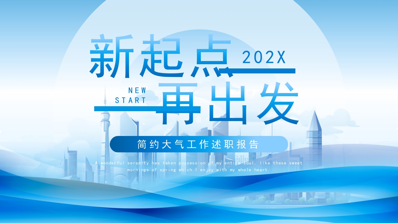 蓝色城市商务风新起点再出发工作述职报告PPT模板