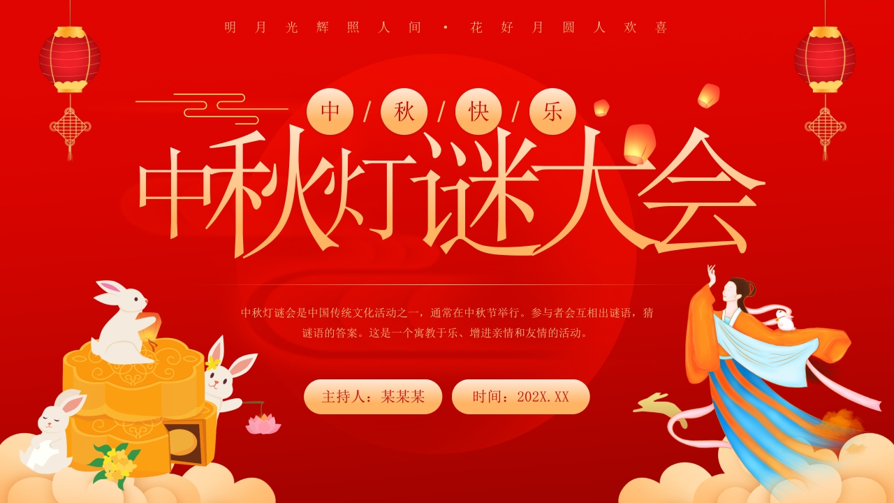 红色喜庆风中秋灯谜大会PPT模板