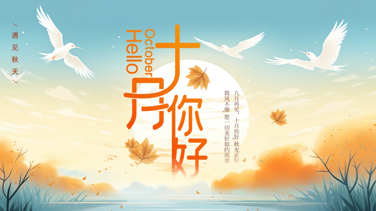 十月你好通用PPT模板