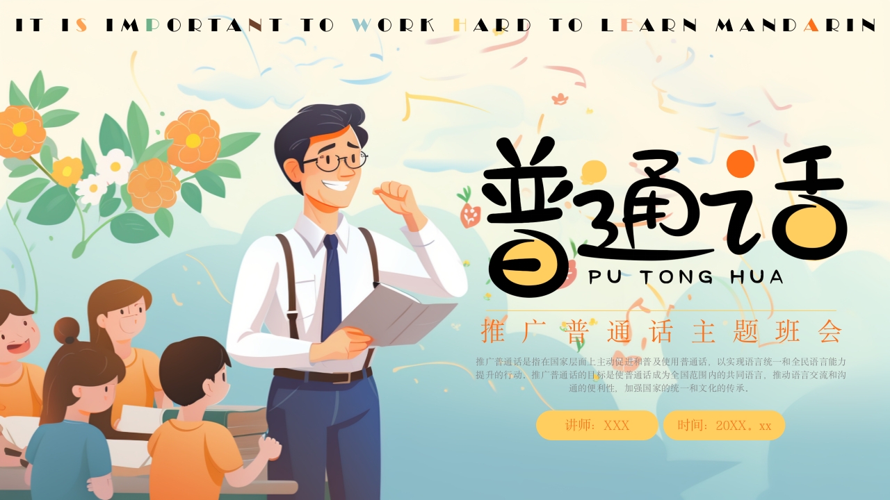 学校普通话推广班会PPT模板