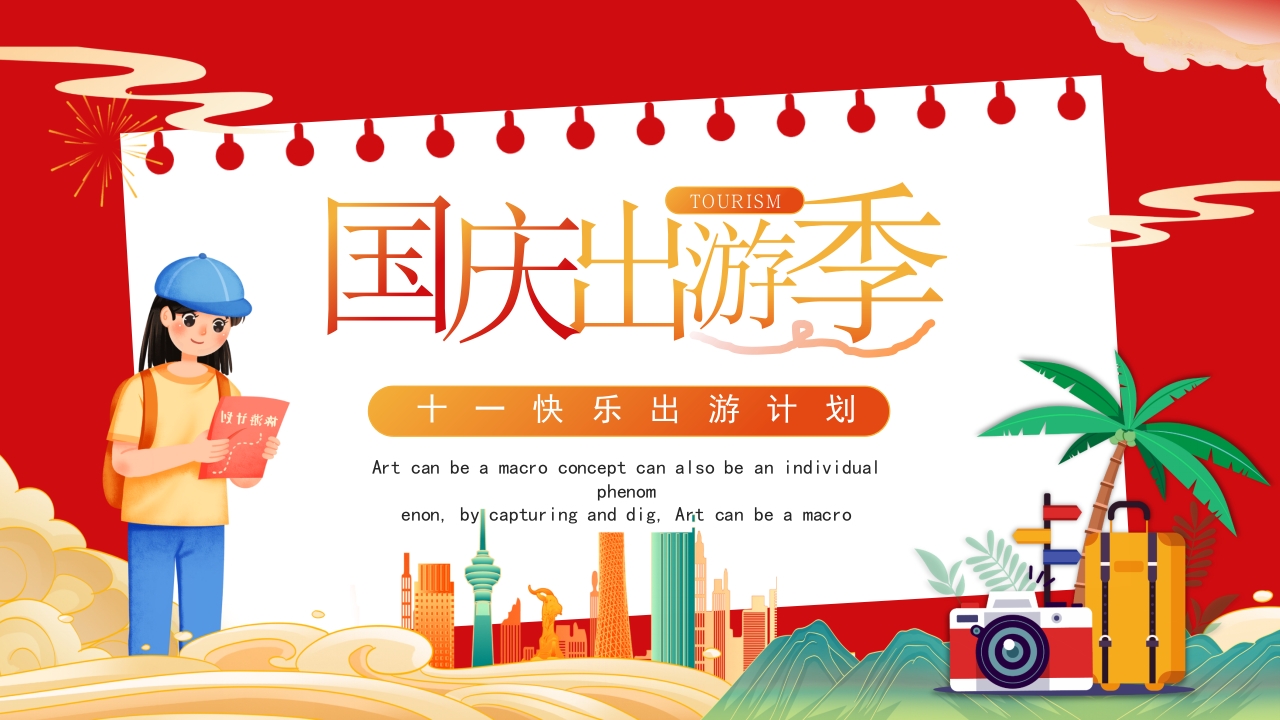 红色国庆出游季PPT模板