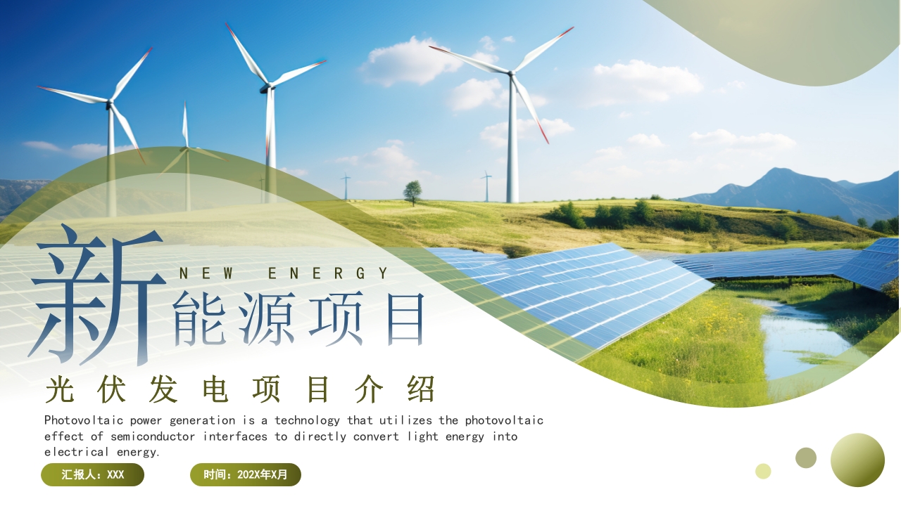2024光伏项目电力工作汇报ppt模板