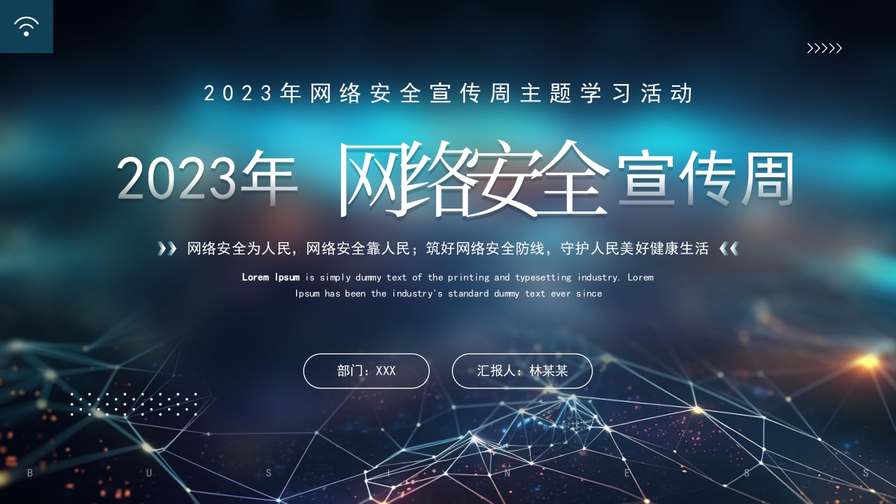 2023网络安全宣传周介绍学习ppt模板