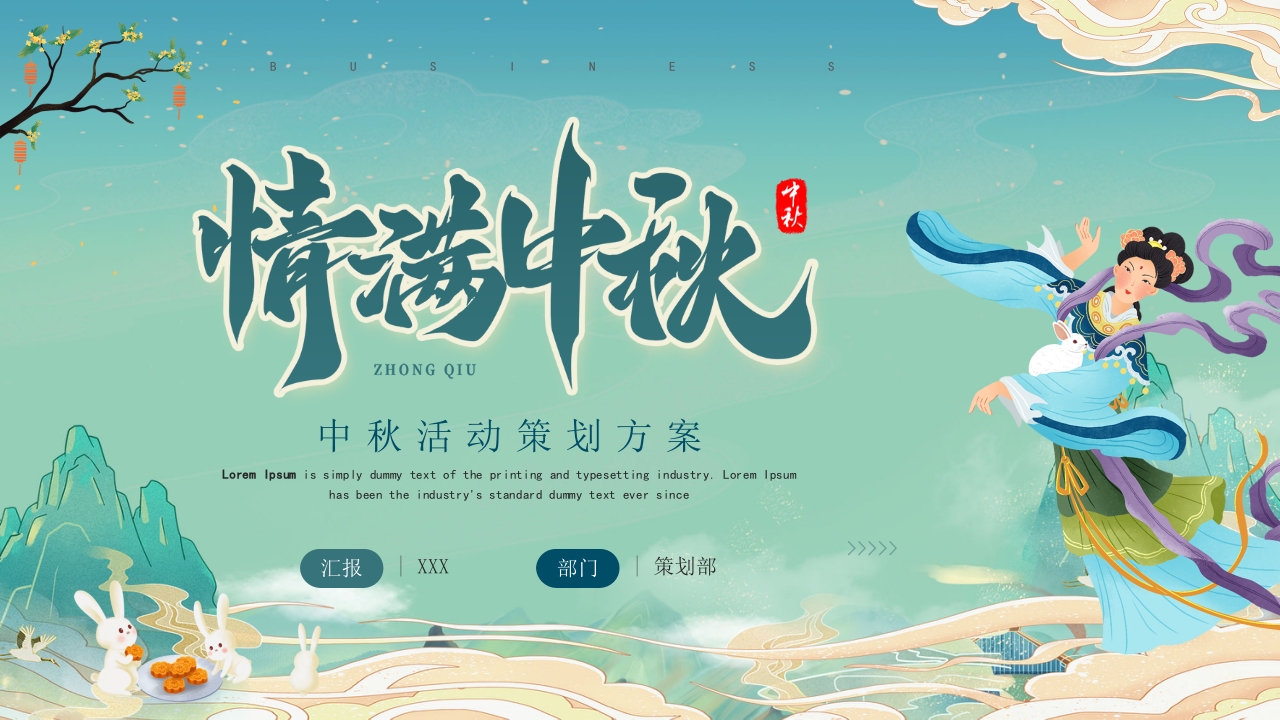 中秋活动策划方案ppt模板