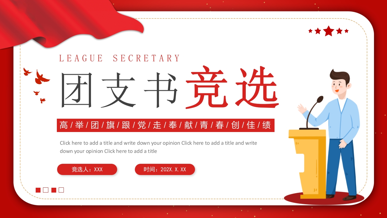 红色简约高校大学团支书竞选个人介绍PPT模板