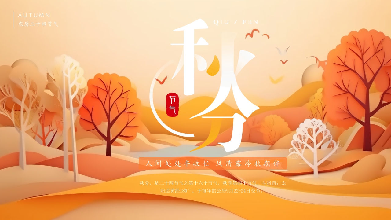 二十四节气秋分介绍ppt模板