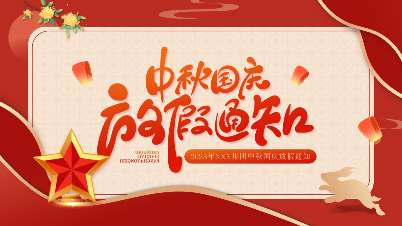 企业中秋国庆放假通知ppt模板