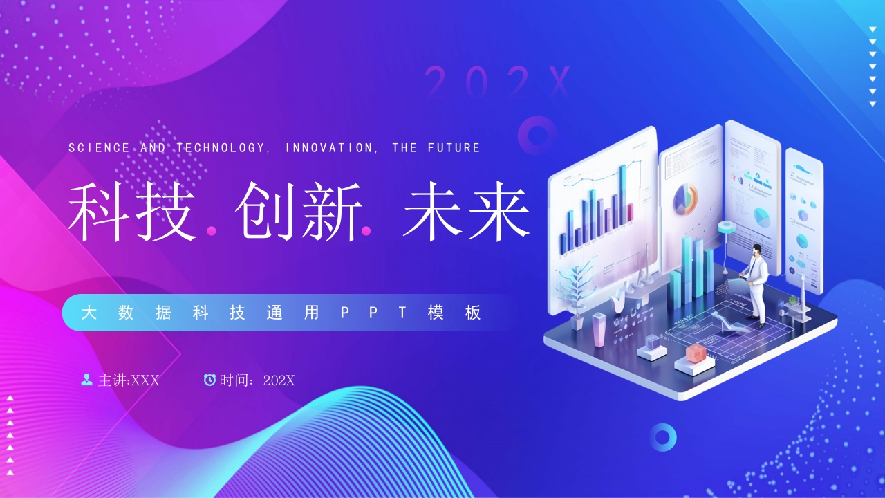 科技创新未来商务工作通用ppt模板