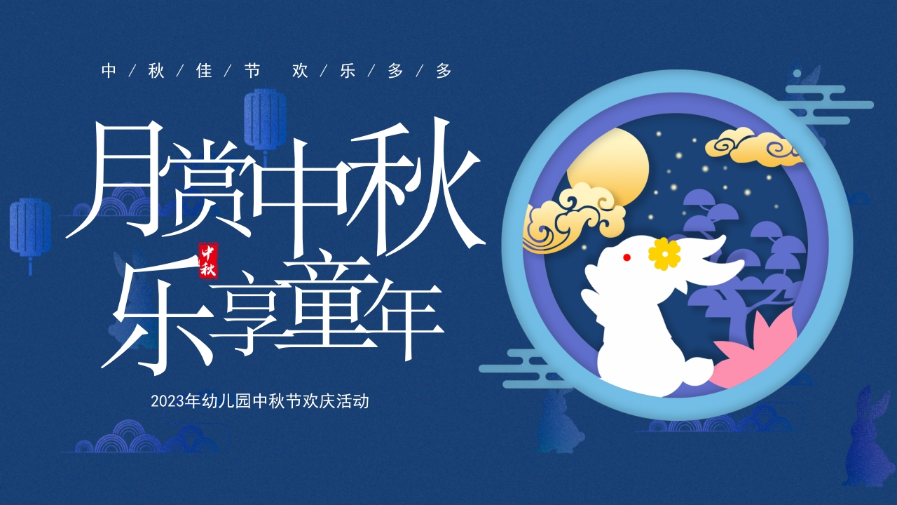月赏中秋 乐享童年中秋节班会介绍ppt模板