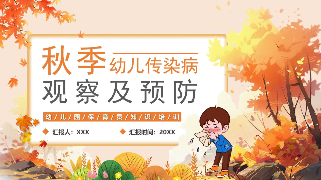 秋季传染病预防知识科普ppt模板