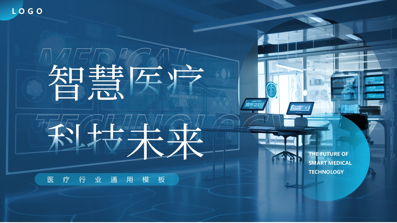 智慧医疗科技未来工作汇报ppt模板
