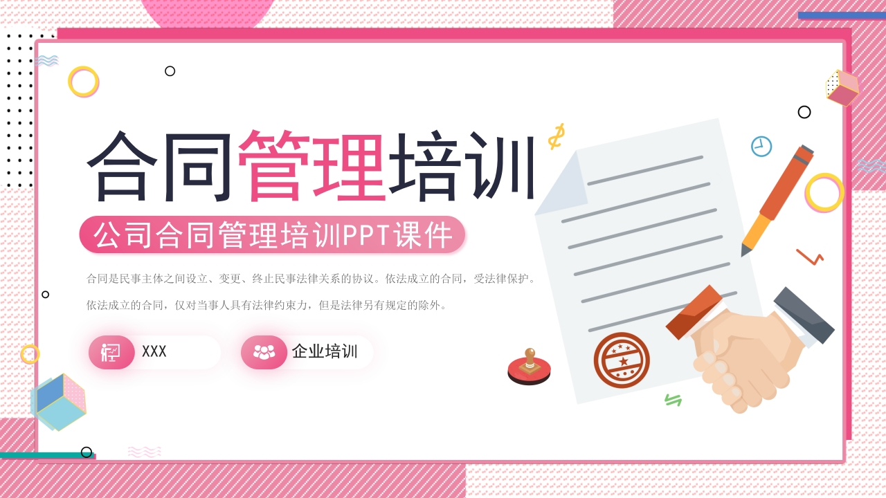 扁平商务公司合同管理培训PPT课件