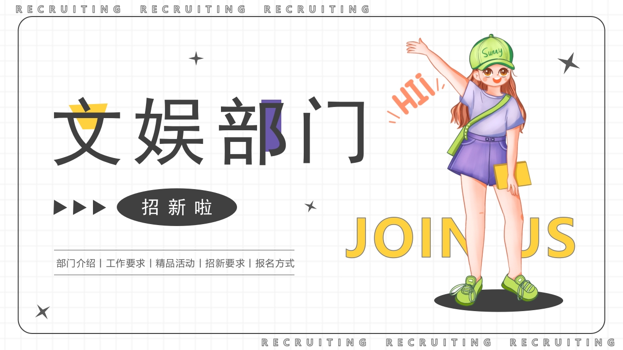 文娱部门招新工作汇报ppt模板