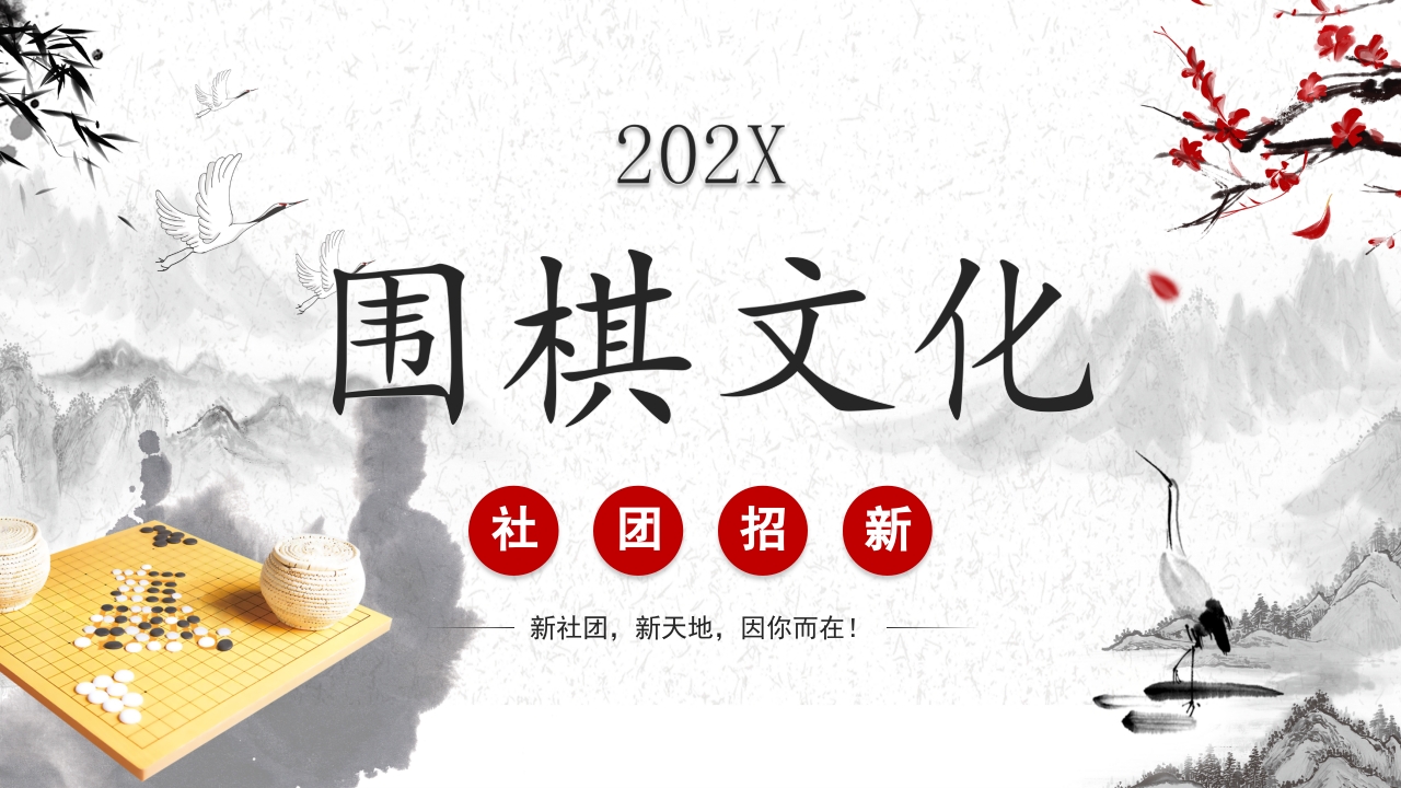 围棋社团招新主题班会课件ppt模板