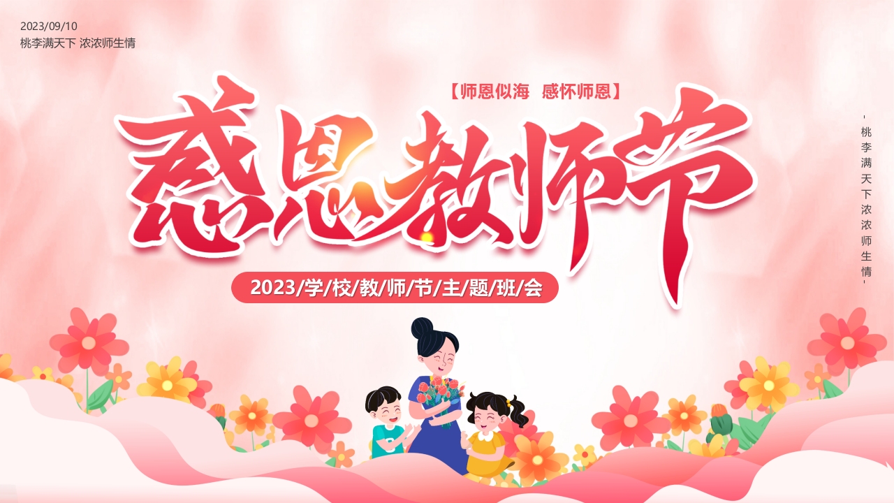 2024温馨感恩教师节介绍ppt模板