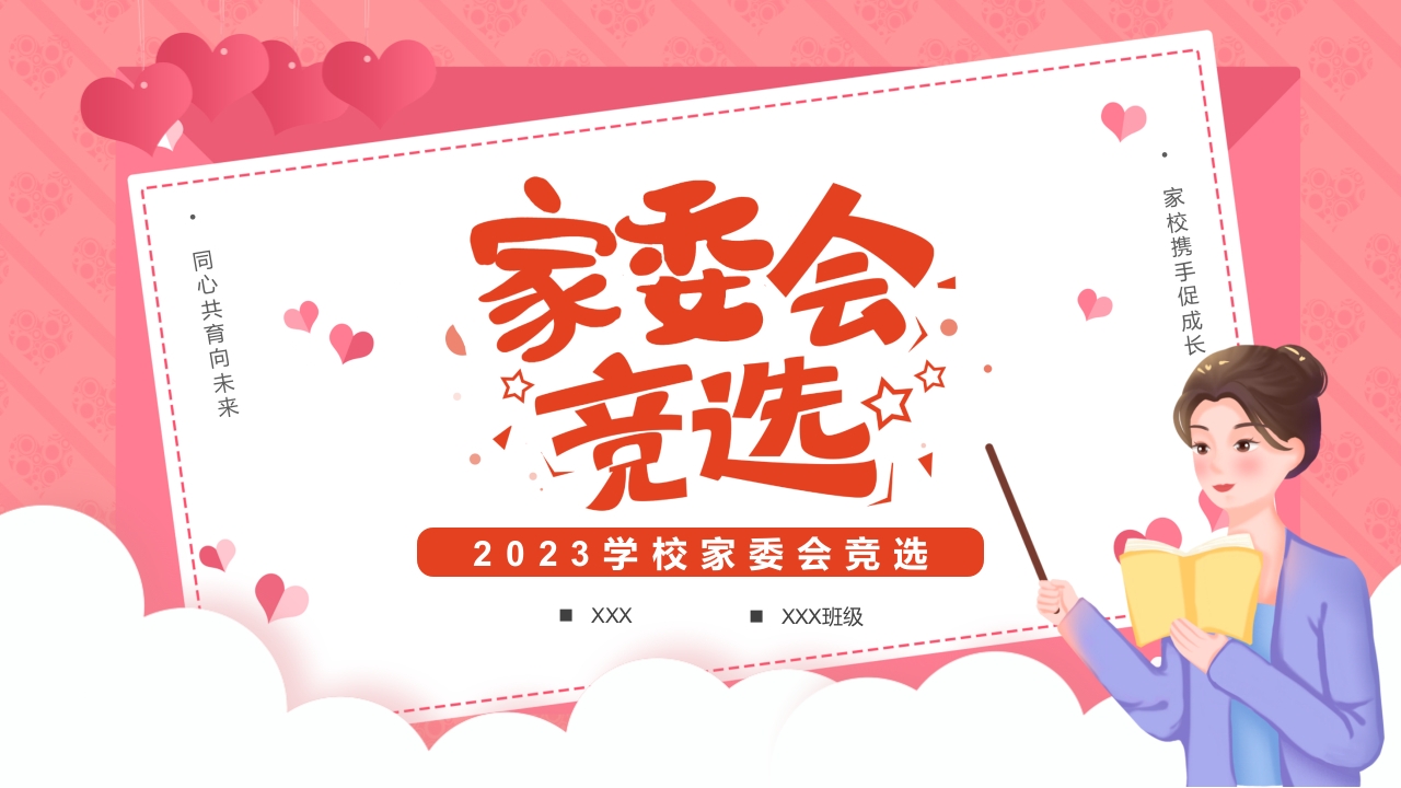 卡通学校家长委会竞选班会ppt模板
