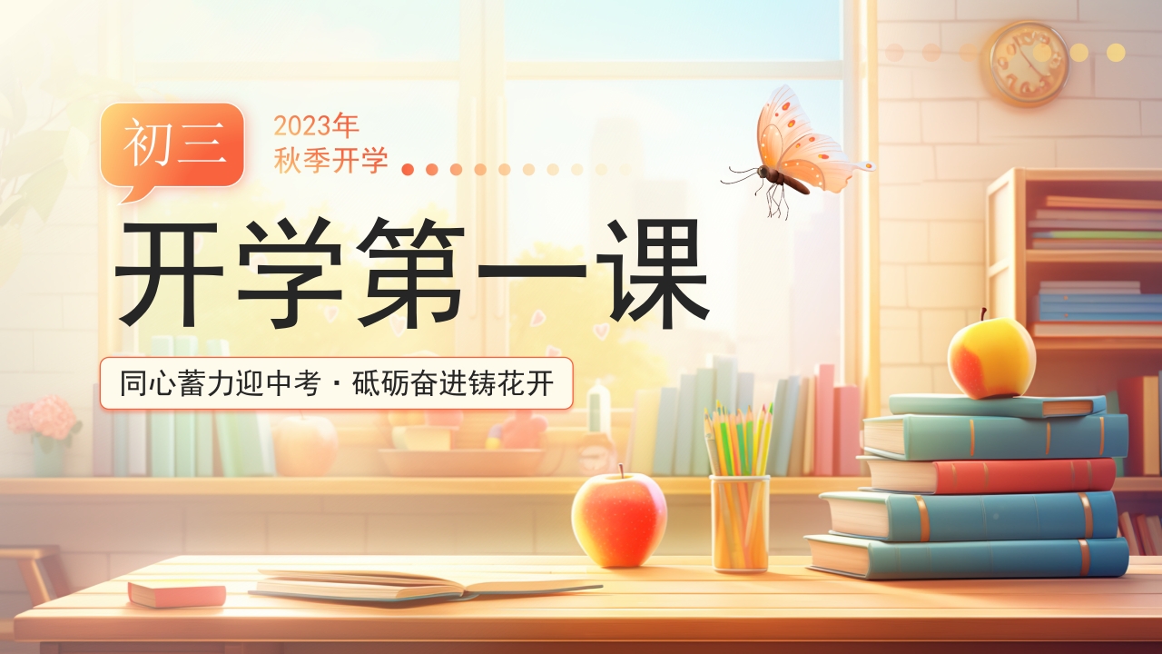 2024卡通初三开学第一课主题班会ppt模板