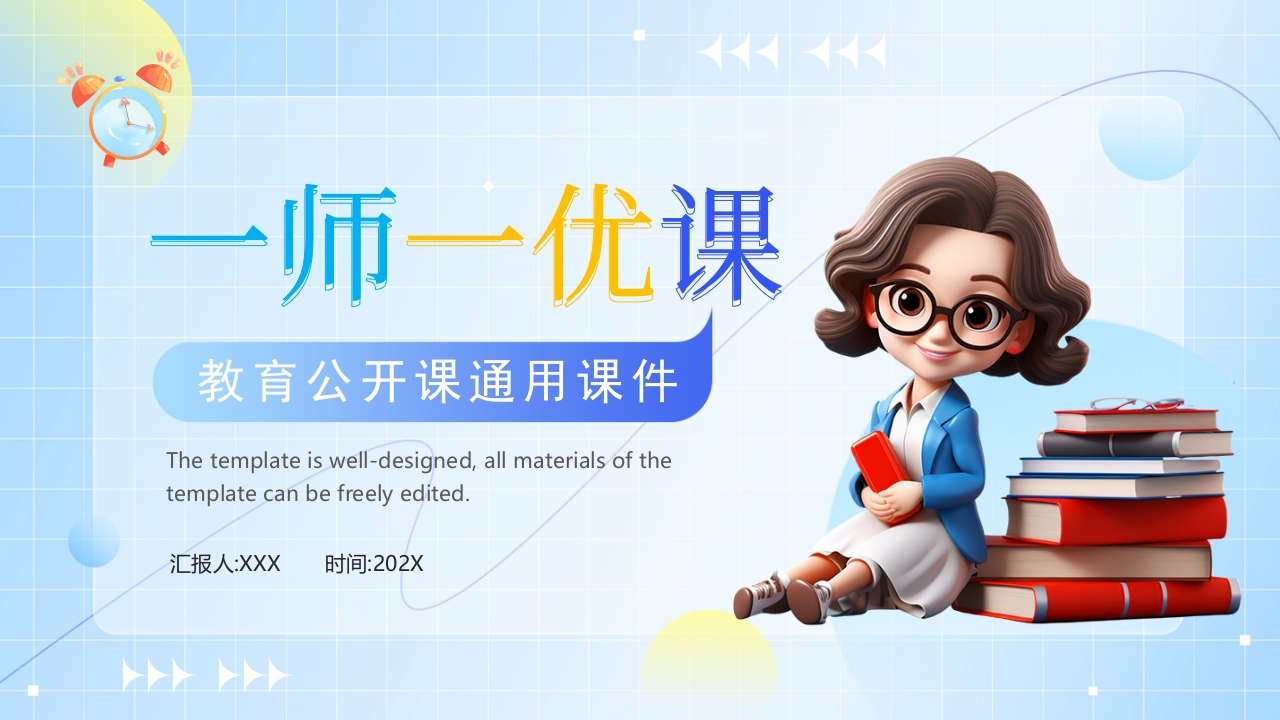 3D简约蓝色渐变一师一优课课件PPT