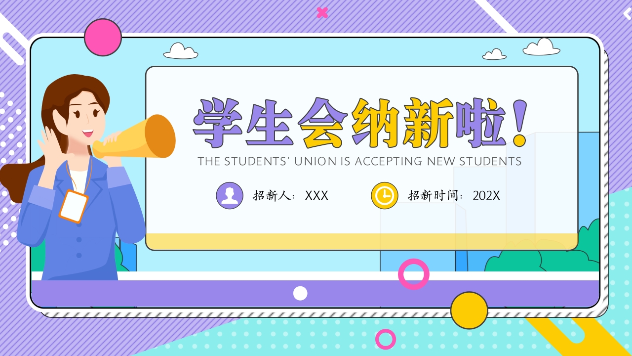 孟非斯风学生会纳新PPT模板