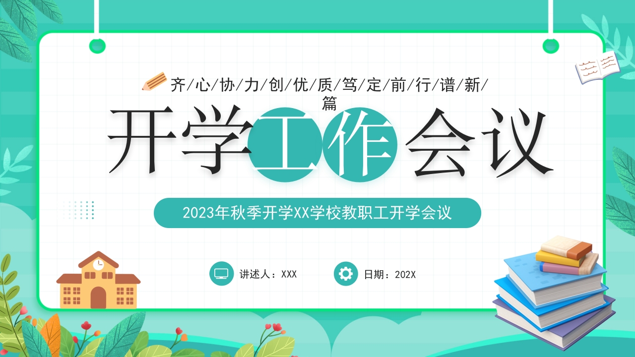 2024秋季开学工作会议介绍ppt模板