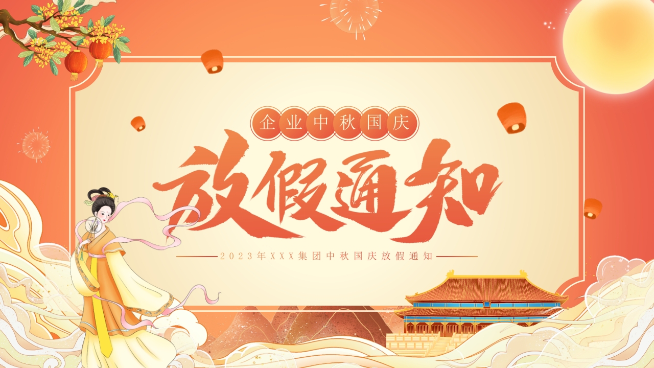 企业中秋国庆放假通知ppt模板