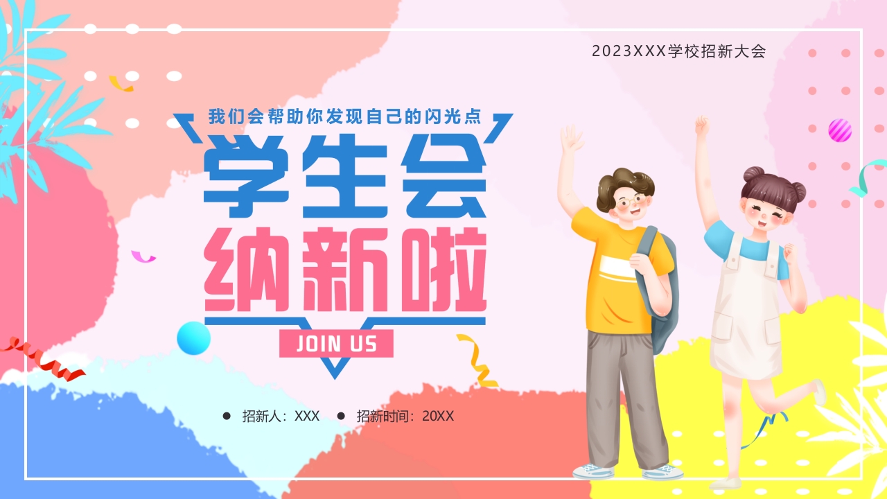 2024学生会招新纳新简介宣传ppt模板