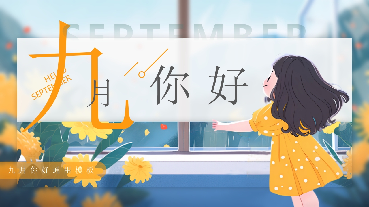 你好九月通用介绍ppt模板