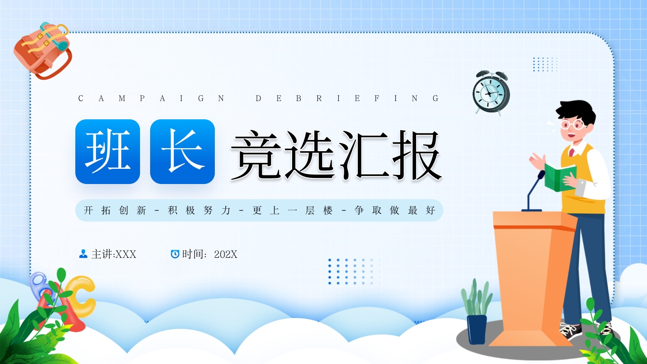 2024卡通班干部竞选汇报通用课件ppt模板