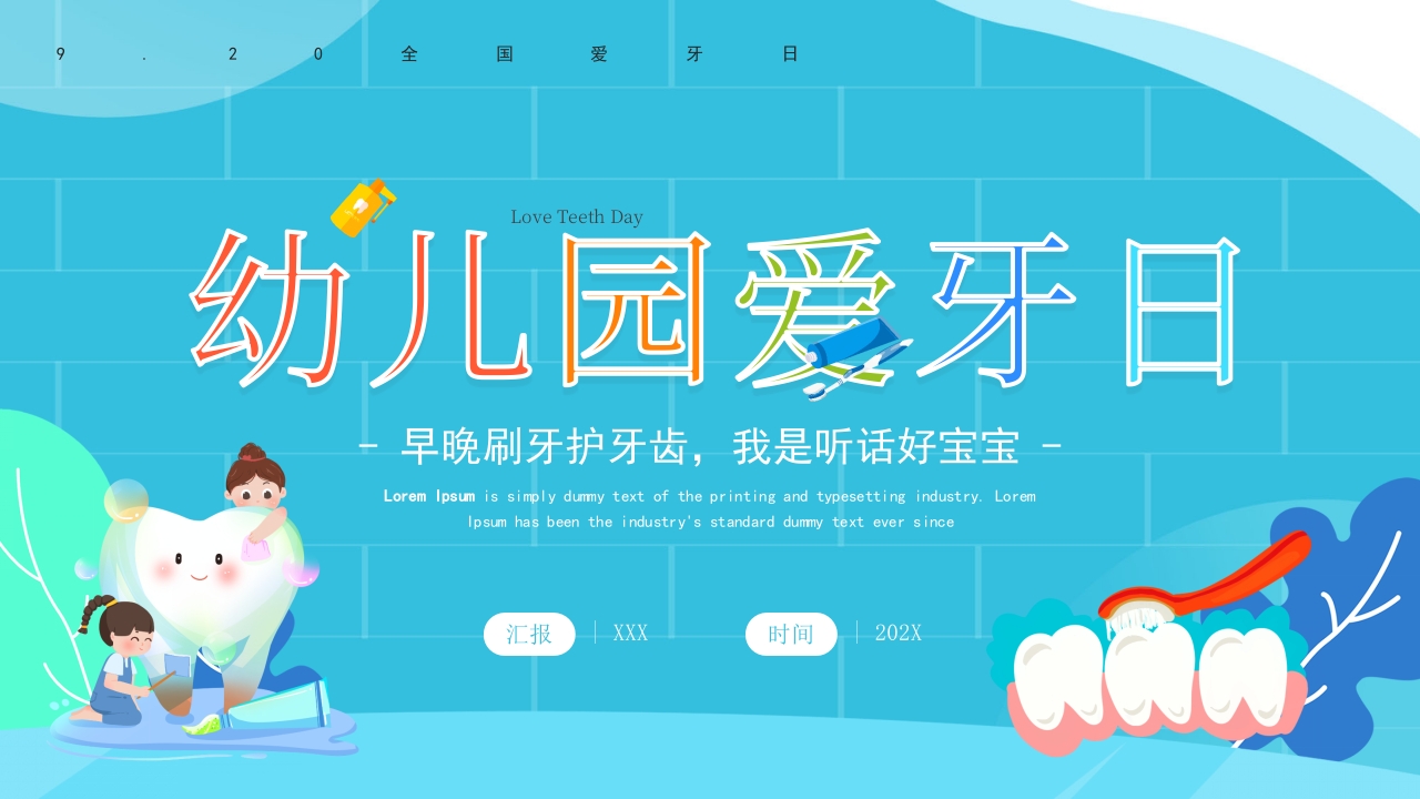 2025卡通幼儿园爱牙日节日介绍ppt模板