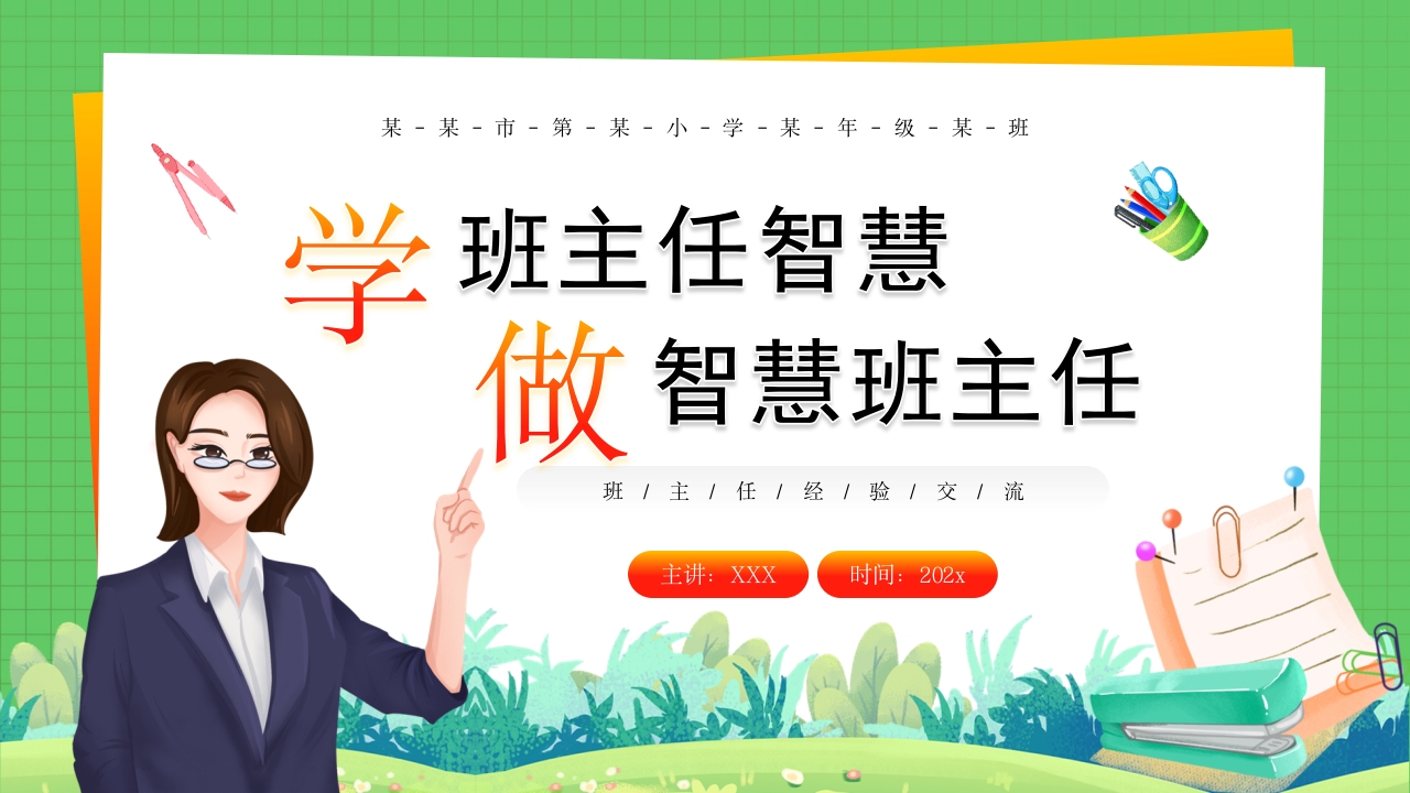 卡通班主任教育老师教育学习培训ppt模板