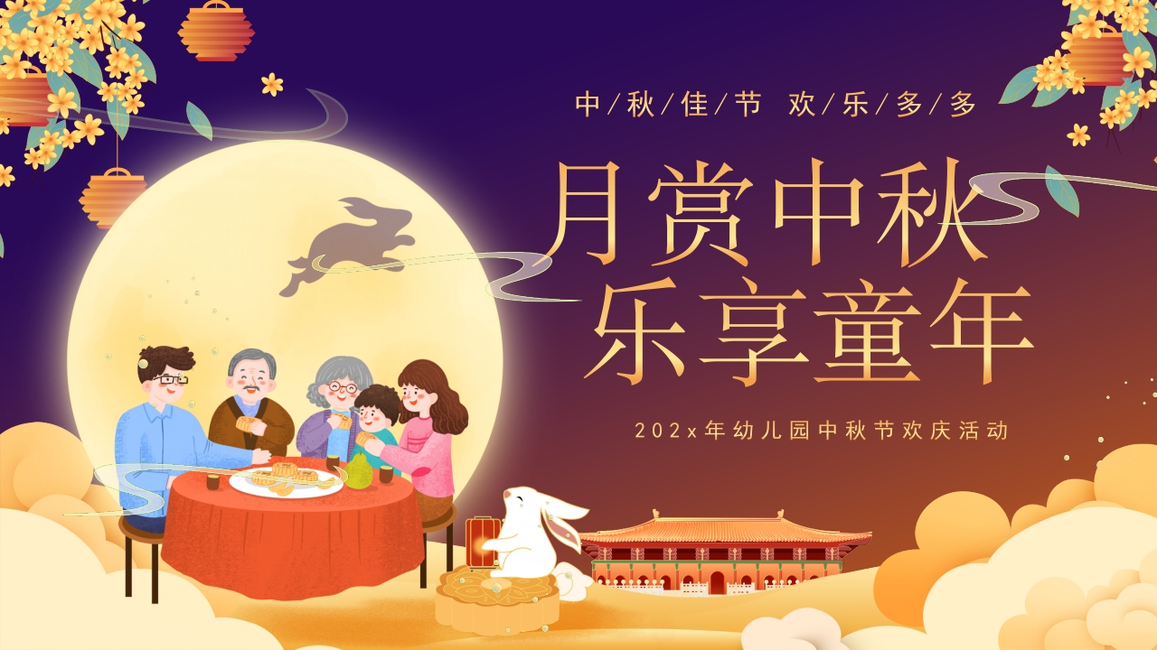 2024月赏中秋班会主题宣传ppt模板