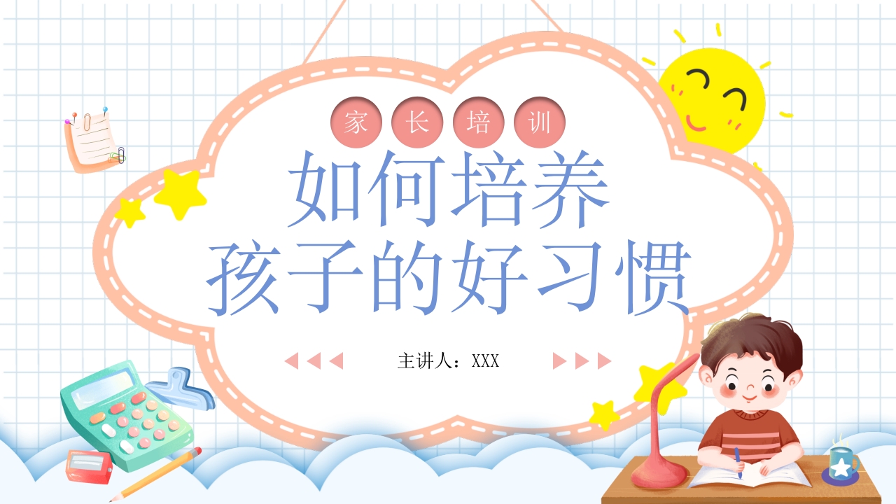 如何培养孩子的好习惯教育培训课件ppt模板