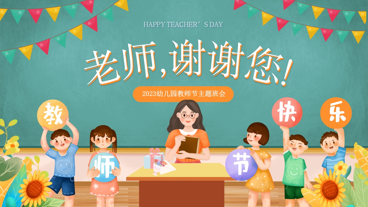 2024卡通黑板风1老师您辛苦了教师节ppt模板