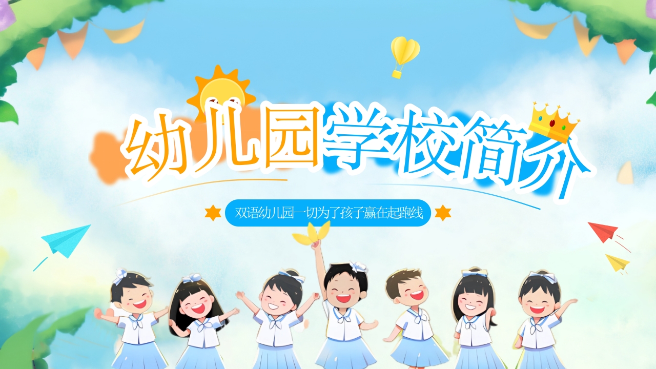 卡通儿童幼儿园招生简介幼儿园介绍PPT模板