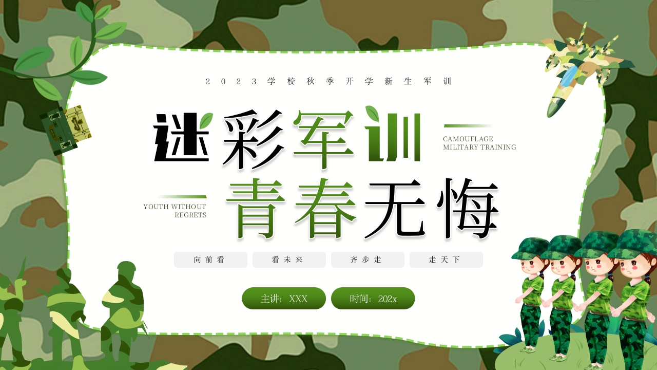 2025迷彩军训青春无限军训培训ppt模板