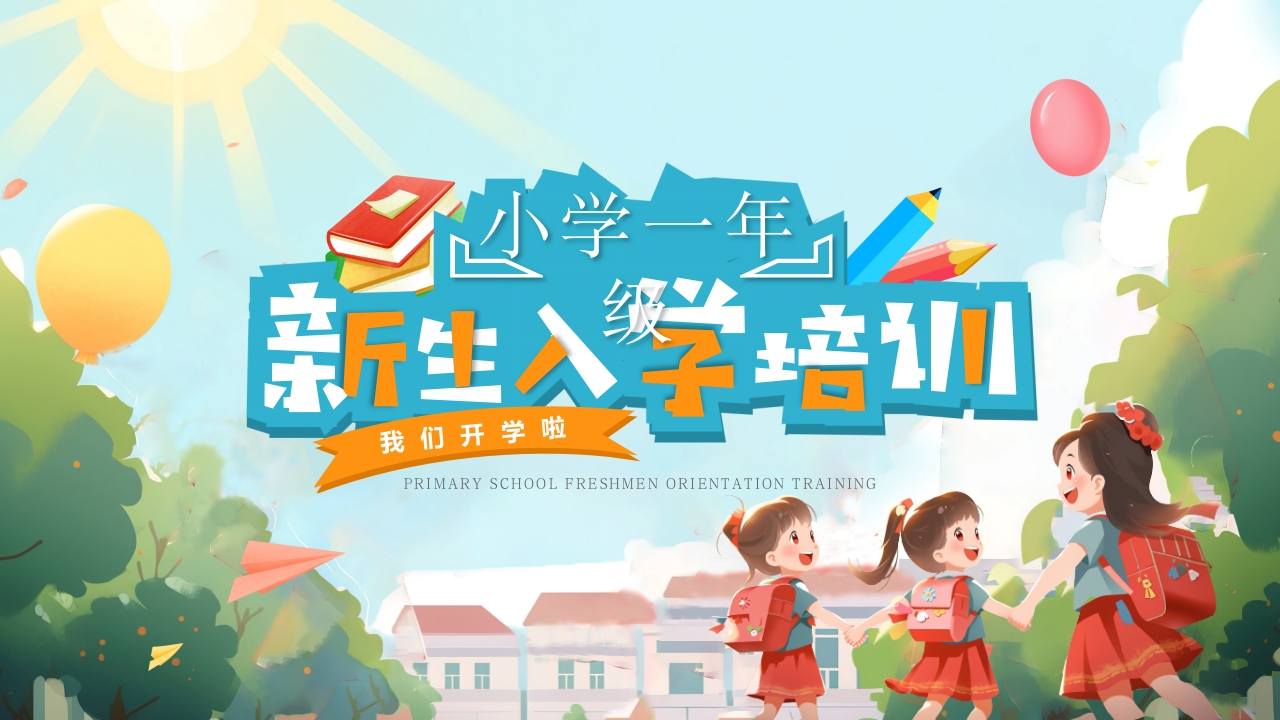 小学一年级新生入学培训ppt模板