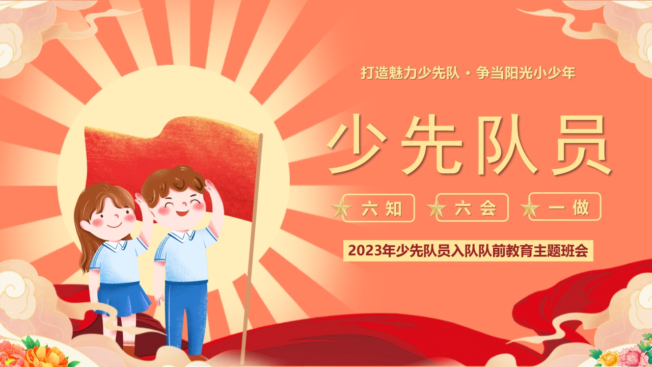 少先队员入队队前教育主题班会ppt模板