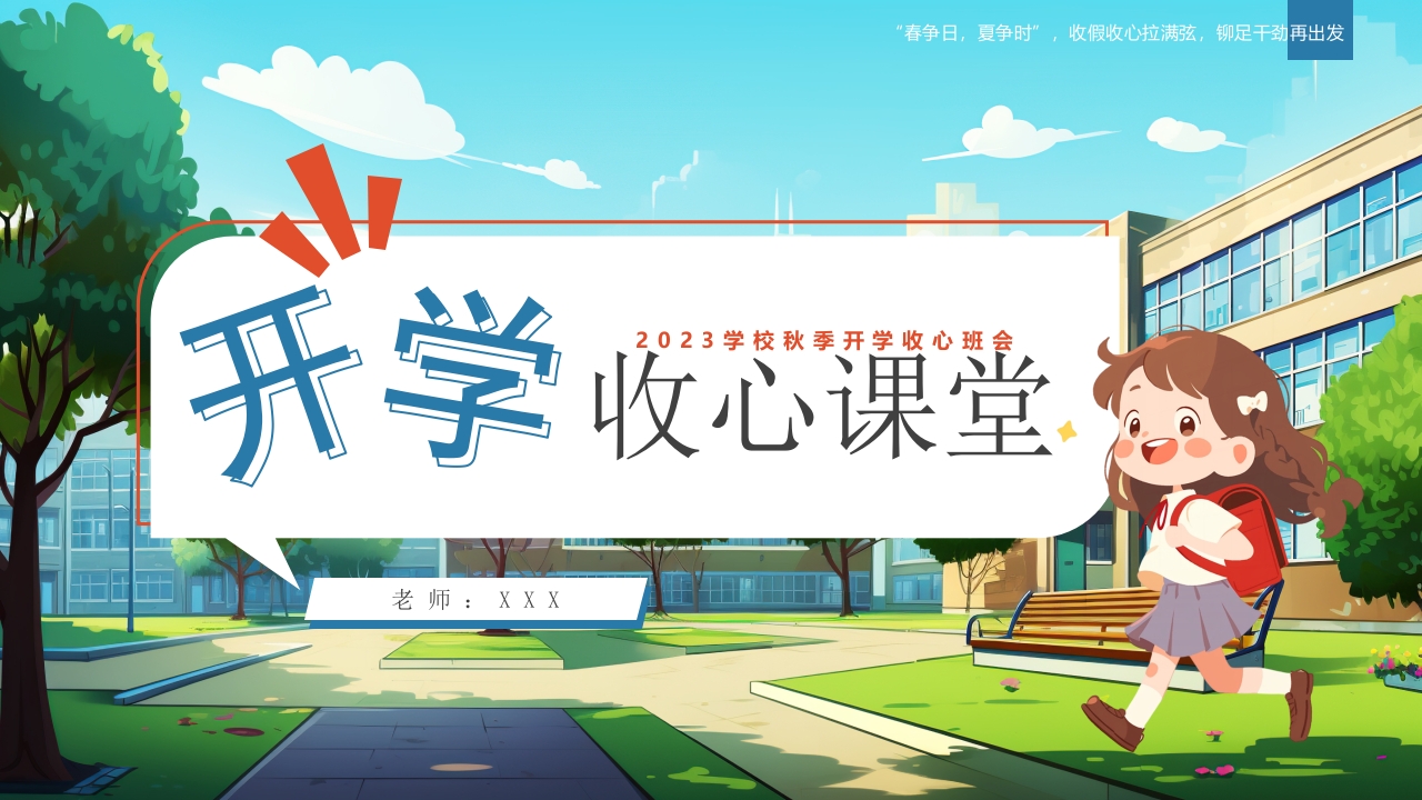 2024卡通秋季开学收心课开学第一课主题班会ppt模板1
