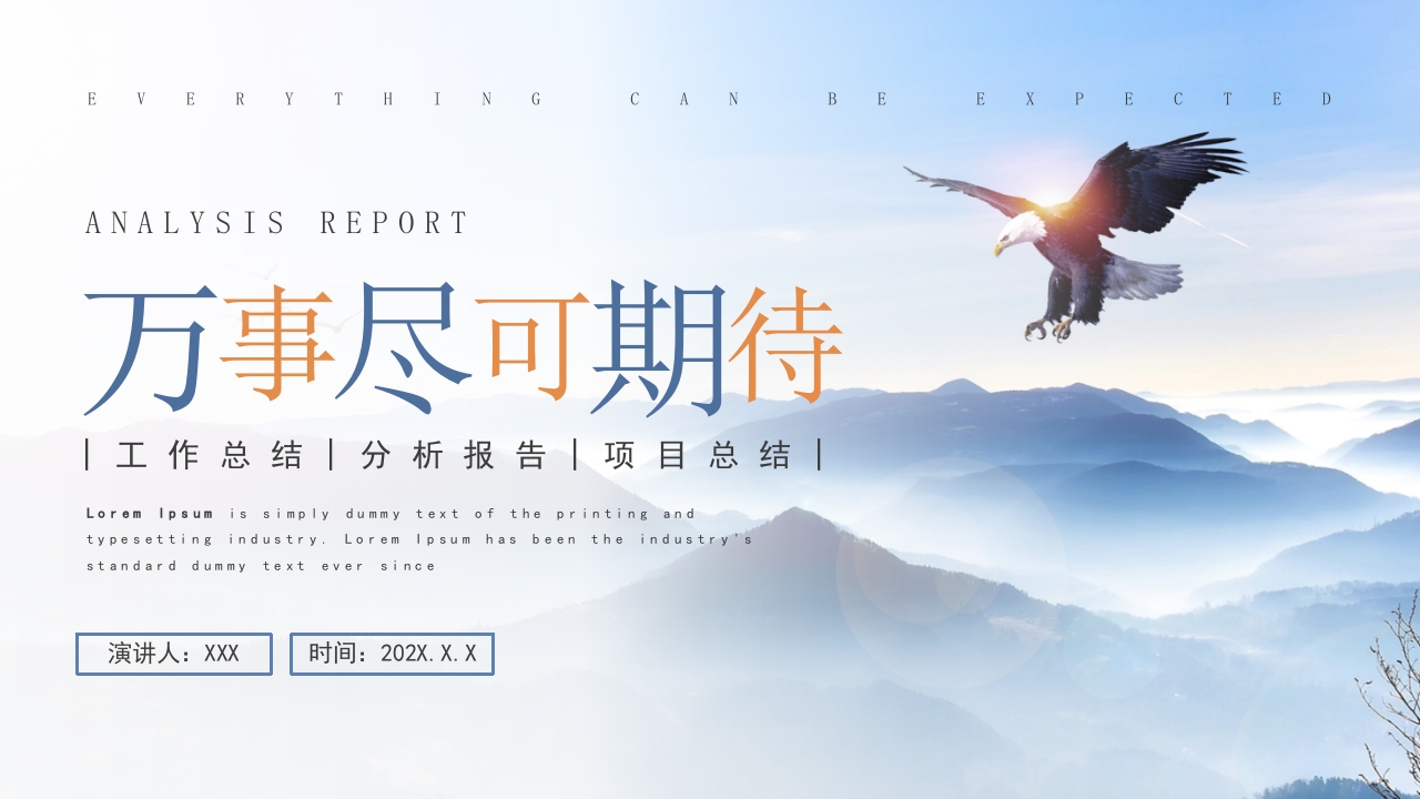 万事尽可期待.商务通用工作pptx