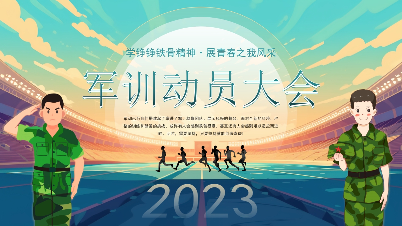 2024军训动员大会ppt模板