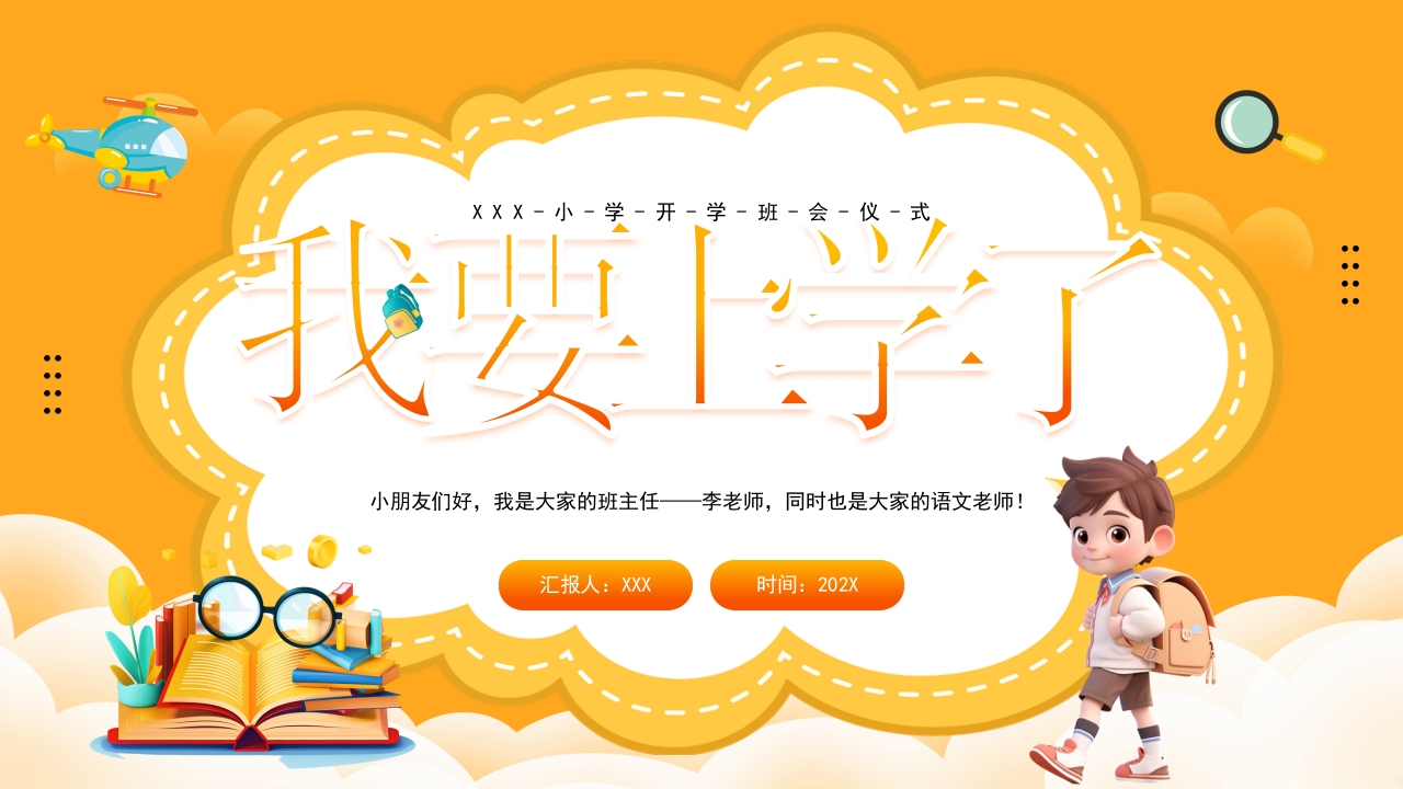 2024儿童秋季我要上学班会课件介绍ppt模板