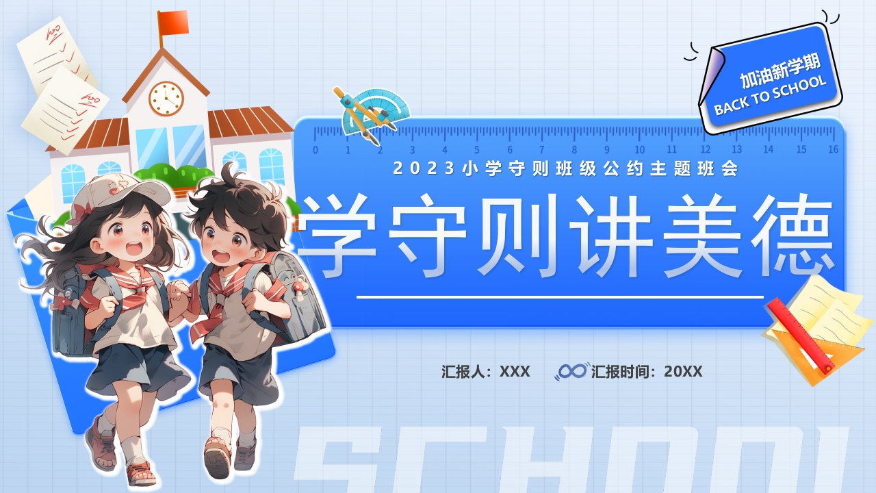 卡通学守则讲美德主题介绍ppt模板