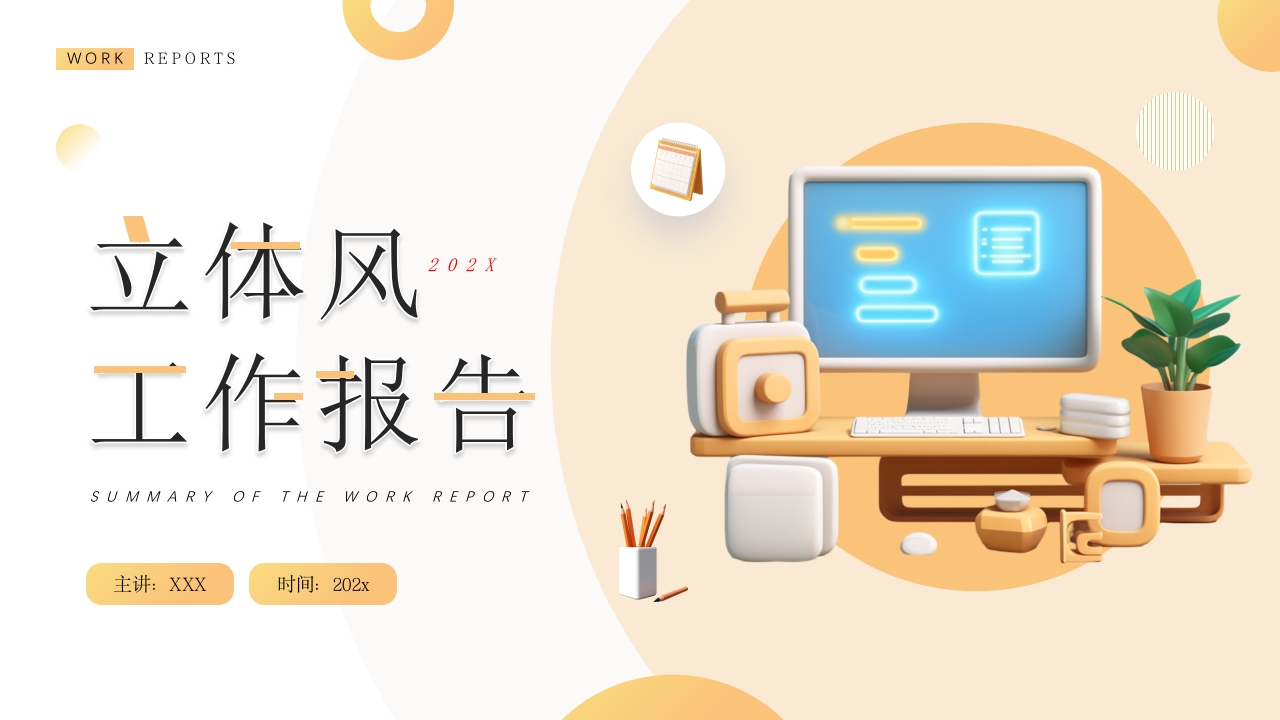 2024微立体工作报告计划通用ppt模板
