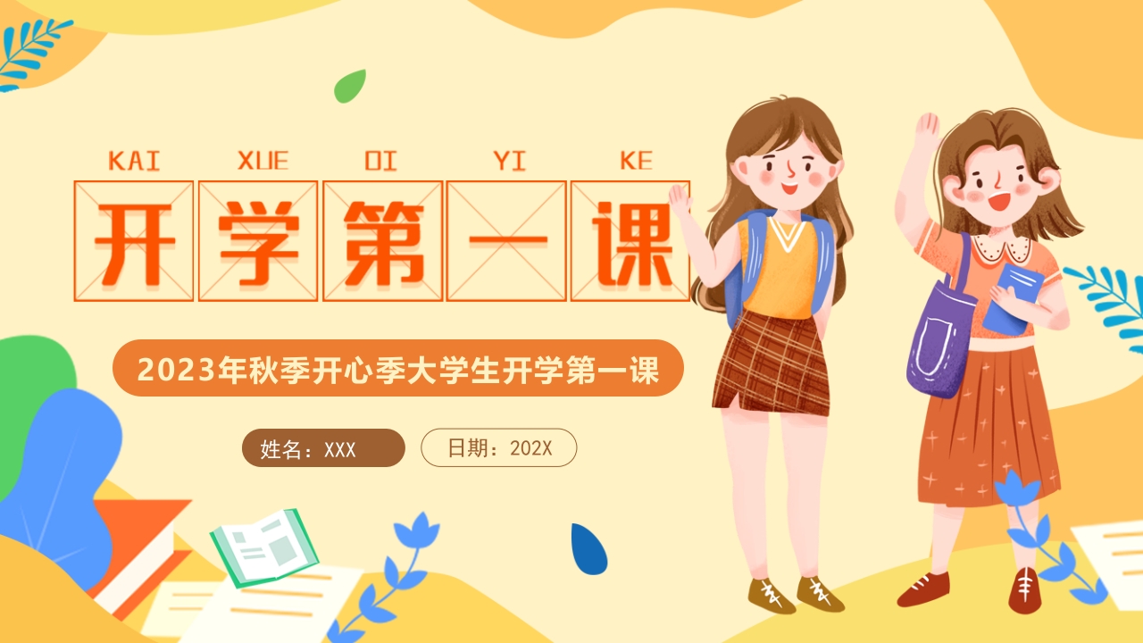 黄色小清新大学生开学季开学第一课ppt模板