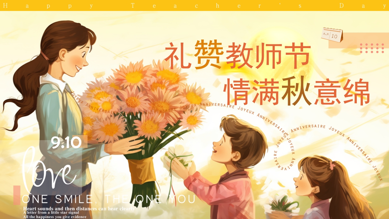 礼赞教师节快乐PPT模板
