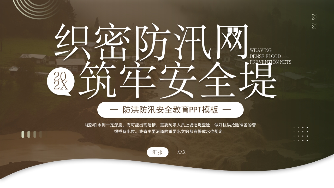 防洪防汛安全教育PPT模板